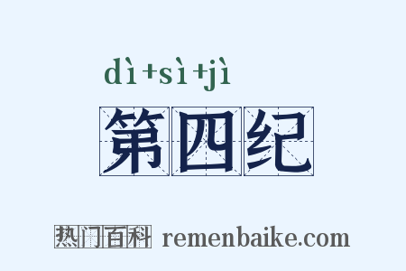 第四纪是什么意思的图片